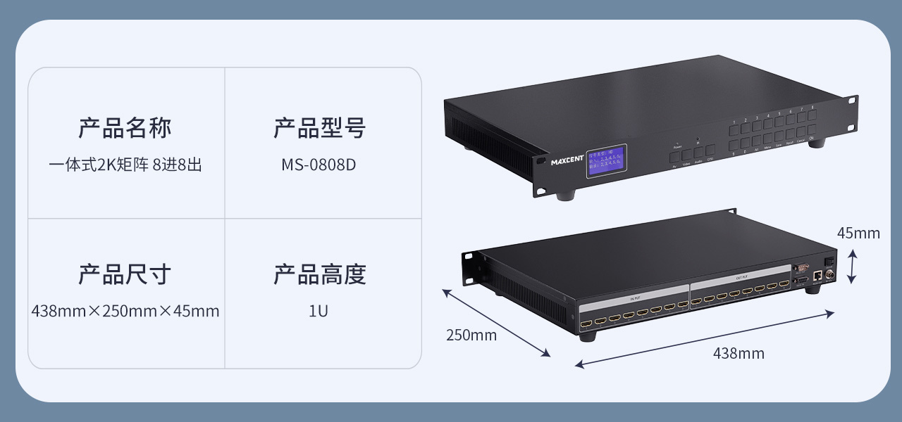 麥森特HDMI一體式矩陣2K產品MS-0808D產品參數 HDMI矩陣 8進8出